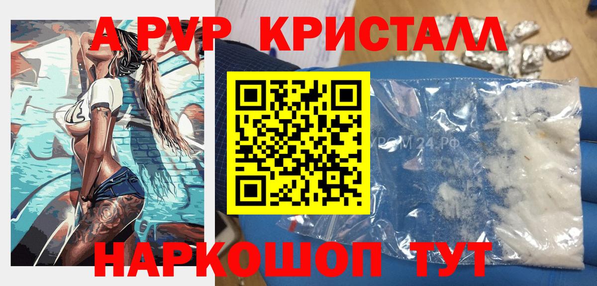 A PVP кристаллы  Вход с VPN  А ПВП  Орёл  A PVP VHQ 